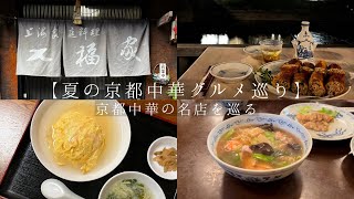 【夏の京都中華巡り】京都中華の名店を巡る 七福家・平安・東華菜館