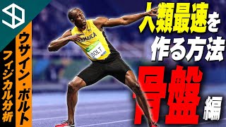 【陸上100ｍ ウサイン・ボルト】肩と骨盤を一緒に動かすと足が速くなるメカニズムとそのトレーニング方法【YouTube体育大学 フィジカル分析 】