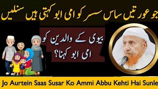 Jo Aurtein Saas Susar Ko Ammi Abbu Kehti Hai Sunle | Mulana Makki Al-Hijazi | Makki tv 6