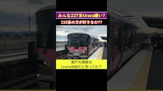 あれ？みんな227系Uraraより115系の方が好きなの?? 「瀬戸大橋線115系大復活かも？」の動画コメントを見ての感想。【雑談あんずパイ♪】 #227系urara #115系