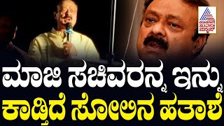 2 ವರ್ಷ ಕಳೆದರೂ ಸೋಲಿನ ನೋವಿನಿಂದ ಹೊರಬಾರದ ಕೆ.ಸಿ ನಾರಾಯಣಗೌಡ! KC. Narayanagowda election loss | Suvarna News