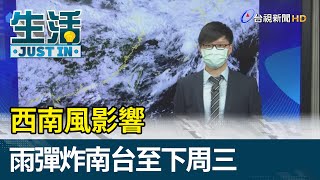 西南風影響  雨彈炸南台至下周三【生活資訊】