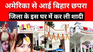 Bihar chhapra love marriage, विदेश की लड़की, बिहार का लड़का  हुआ प्यार, फिर हुआ शादी #chhapra