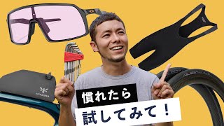 ロードバイクに慣れてきたら試して欲しい自転車アイテム5選