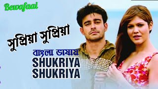 Shukriya Shukriya | Supriya Supriya | Gautam | Album Bewafaai (Hindi Version Bangla) Gan Amar Pran