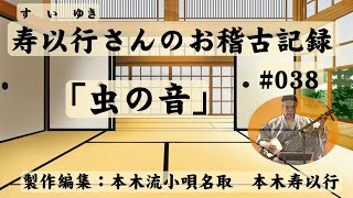 小唄・三味線「すいゆきさんのお稽古記録038修正・虫の音」