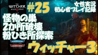 ウィッチャー3　#25　怪物の巣2か所破壊　粉ひき所の建物探索 脱走兵の黄金　テメリアの貴重品　序盤 女性実況  初心者プレイ記録 【The Witcher 3 Wild Hunt】