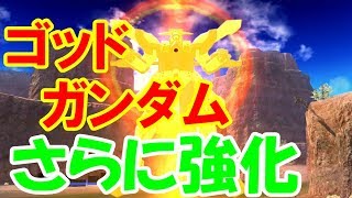 【ハイパー！】ゴッドガンダムの調整内容を調べてみた【バトオペNEXT】