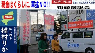 街頭演説会橋村りかin益城町