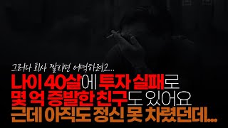 (※시청자댓글) 울 회사에 나이 40살에 몇 억 증발한 친구도 있어요. 그래도 맞벌이에 회사가 먹을 만큼 월급 주니 해외여행은 주기적으로 가더군요.