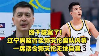 破案了！辽宁男篮首谈郭艾伦离队内幕，一席话令郭艾伦无地自容