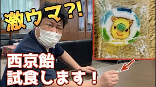 【神回】激ウマ?! 校長先生に西京飴を試食していただきました！！