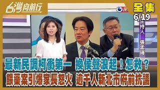 【#台灣向前行】Live直播2023.06.19 最新民調柯衝第一 雲嘉南最挺賴清德！換侯聲頻傳 藍小雞想邀柯P站台？侯台大開講 報名個資外洩？逾千人抗議餵藥案！「賴桑去叨位」賴清德化身導遊踅台灣！