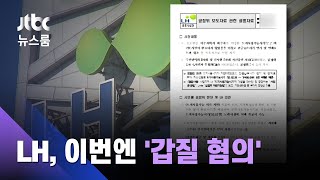 '임직원 투기' LH 이번엔 '갑질 혐의'…공정위 제재 / JTBC 뉴스룸