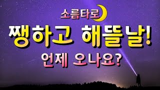 [타로/타로점]내 인생 쨍하고 해뜰날 언제 오나요?나에게  쨍하게 다가 오는 운은?