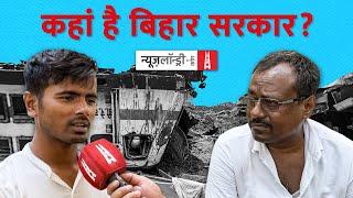 Balasore Train Accident : अपनों के शव लेने के लिए भटकते Bihar के लोग, सरकार नदारद | Ground Report