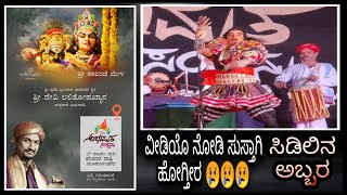 ll ರಂಗಸ್ಥಳದಲ್ಲಿ ಧೂಳ್ ಎಬ್ಬಿಸಿದ ಪಾವಂಜೆ ಮೇಳದ ವೇಷದಾರಿ 😢😢😢ll ಮೈ ಜುಮ್ಮ್ ಎನ್ನುವ ಅಬ್ಬರ 💥💥💥 ll