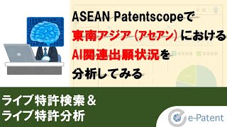 ASEAN Patentscopeで東南アジア(アセアン)におけるAI関連出願状況を分析してみる【ライブ特許検索＆ライブ特許分析】