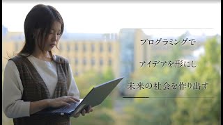 【学科紹介MOVIE】理工学部 情報テクノロジー学科