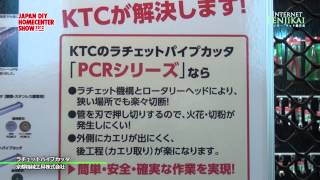 ラチェットパイプカッタ - 京都機械工具株式会社