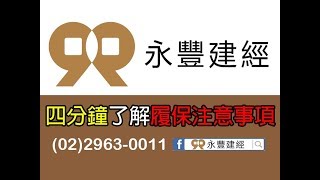 【四分鐘了解履保注意事項】永豐建經 - 辦理履約保證應注意事項