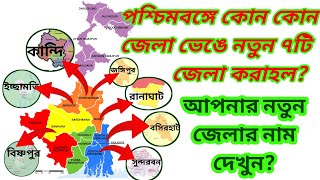 পশ্চিমবঙ্গে নতুন ৭টি জেলা কোন কোন জেলা ভেঙে হলো ও কি কি |7 New district in west bengal |murshidabad.