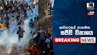 🔴 LIVE අන්තරේ විරෝධතාව  සජීවී විකාශය