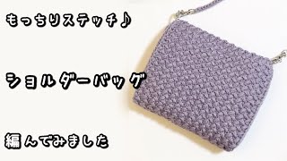 【かぎ針編み】音声あり☆落ち着いたパープルがきれい♡ショルダーバッグ編んでみました♪【ダイソー・ソフトミックス】