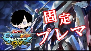 【EXVSMBON】【マキオン】固定ランクマ→固定シャッフルプレマ配信