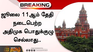 ஜூலை 11ஆம் தேதி நடைபெற்ற அதிமுக பொதுக்குழு செல்லாது | AIADMK | General Meeting | EPS | OPS