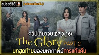 [สปอยซีรี่ย์] The Glory Part.2 | EP.9-16 | บทสุดท้ายของมหากาพย์การแก้แค้น