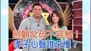 【命運好好玩】2019.01.09 照顧父母不容易 (蕭裔芬、汪建民)