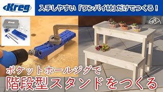 木工初心者でも大丈夫！ポケットホールジョイントで作る植木鉢スタンド