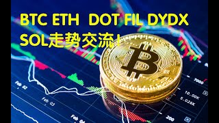 【2021.10.14行情分析】BTC ETH DOT FIL DYDX SOL走势推演 ，交易经验交流！（51集）