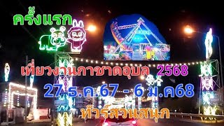 ทัวร์สวนสนุก งานใหญ่มาก #งานกาชาดอุบล2568 #ครั้งแรก #อุบลราชธานี