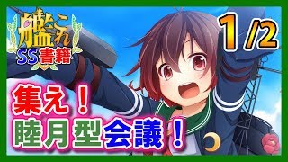 【艦これSS】集え！睦月型会議！1/2