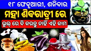 ମହା ଶିବରାତ୍ରୀରେ କରନ୍ତୁ ନାହିଁ ଏହି ଭୁଲ୍ | Odia Bayagita Sadhubani Astrology Horoscope Tips, Smile Talk