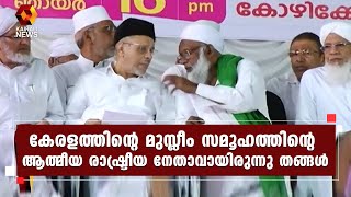 മുസ്ലീം സമൂഹത്തെ കൈപ്പിടിച്ചുയര്‍ത്തിയ സൂഫി വര്യനാണ് ഹൈദരലി തങ്ങള്‍ | Kairali News