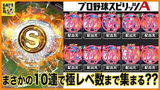 【プロスピA】まさかの10連で極レベ確定??同選手出まくる自チーム確定ガチャ!!【プロ野球スピリッツA】りゅうちゃんとあそぼGAMES