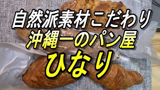 【沖縄のパン】天然素材へのこだわりNO１なパン屋さん「ひなり」沖縄子供の国近く今日も開いています～