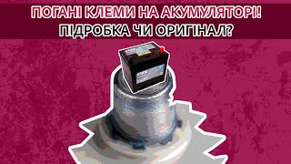 Погані клеми на акумуляторі. Підробка чи оригінал? Порівнюємо клеми на акумуляторах!