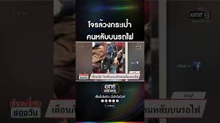 โจรล้วงกระเป๋า คนหลับบนรถไฟ | สำนักข่าววันนิวส์