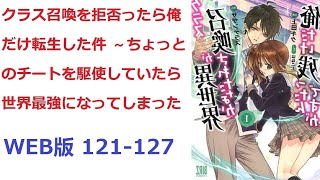 【朗読】 クラス召喚を拒否ったら俺だけ転生した件 ～ちょっとのチートを駆使していたら世界最強になってしまった WEB版 121-127