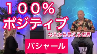 「100%ポジティブ」になるとどうなる？（バシャール）| What happens when you become 100% positive? (Bashar)