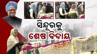 Special Report: ପୁଣି ଦେଖା ହେବ ଆର ଜନମରେ | Dr. Manmohan Singh's Wife Bids an Emotional Goodbye To Him