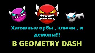 ХАЛЯВНЫЕ ДЕМОНЫ, ОРБЫ И КЛЮЧИ В GEOMETRY DASH 2 11!