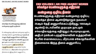 END VIOLENCE I AM FREE AGAINST WOMEN சர்வதேச பெண்களுக்கு எதிரான வன்முறை ஒழிப்பு தினம்!