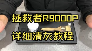 超详细联想拯救者R9000P拆机清灰教程