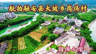 航拍融安县大坡乡岗伟村一带。