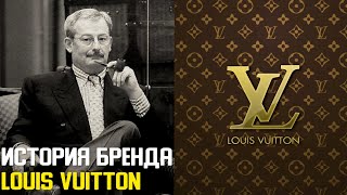 Как бедный бродяга по имени Луи создал бренд Louis Vuitton | Луи Виттон История Бренда